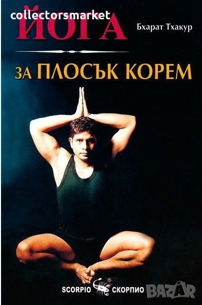 Йога за плосък корем, снимка 1