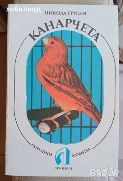 Канарчета-отглеждане, селекция и размножаване. Организиране на състезания и съдийство, снимка 1