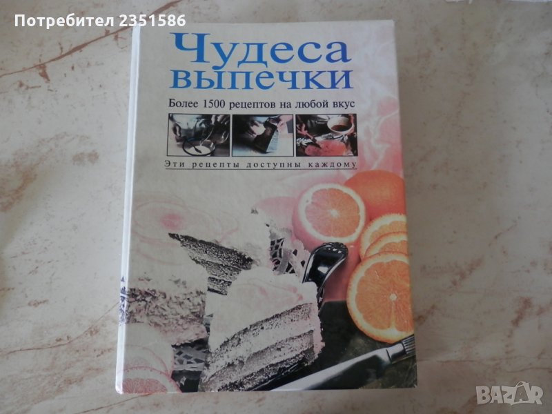 Руска готварска книга за печива, сладкиши, вафли, торти, коктейли, сладоледи и други, снимка 1