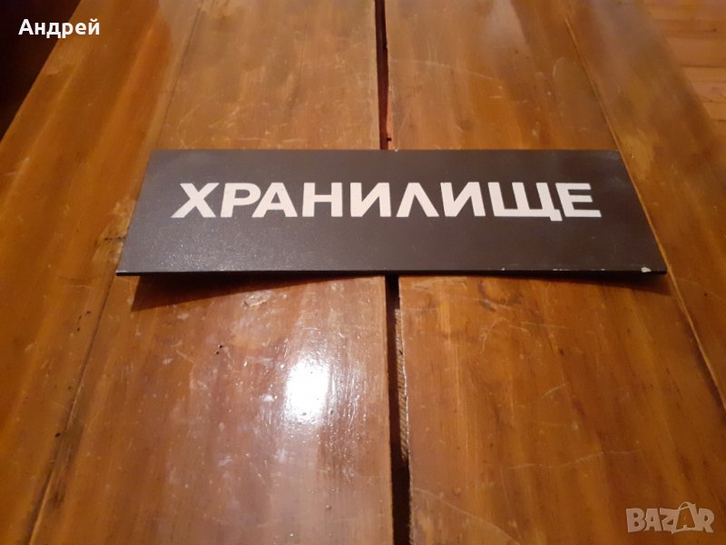 Стара табела Хранилище, снимка 1