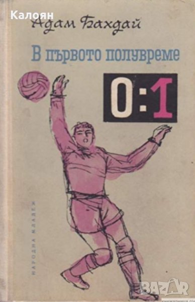 Адам Бахдай - В първото полувреме, снимка 1