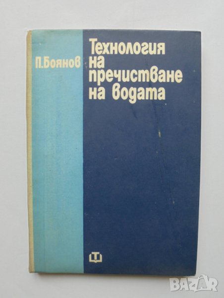 Книга Технология на пречистване на водата - Петър Боянов 1972 г., снимка 1