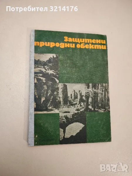 Защитени природни обекти - Марин Тошков, Николай М. Виходцевски (1971), снимка 1