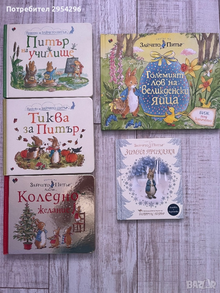 Книги за Зайчето Питър , снимка 1