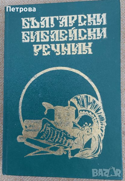 Продавам Български библейски речник, нов, с твърди корици,, снимка 1