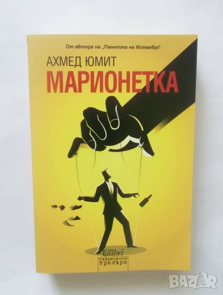 Книга Марионетка - Ахмед Юмит 2016 г., снимка 1