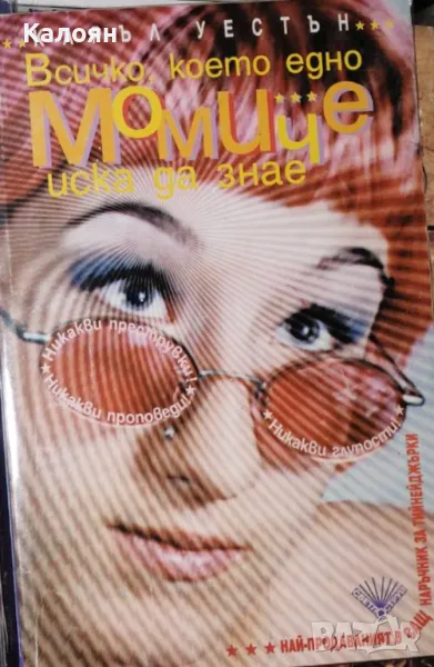 Каръл Уестън - Всичко, което едно момиче иска да знае (1999), снимка 1