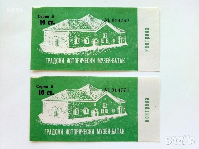 Билети - Градски исторически музей Батак - 1979г.
