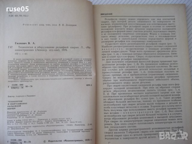 Книга"Технология и оборудов.рельефн.сварки-В.Гиллевич"-152ст, снимка 3 - Специализирана литература - 38033228