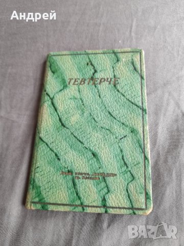 Старо тефтерче Тевтерче