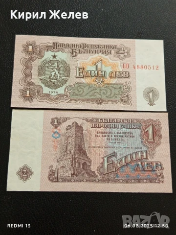 Две Банкноти 1 лев 1974г. НРБ нови в перфектно състояние за КОЛЕКЦИОНЕРИ 50722