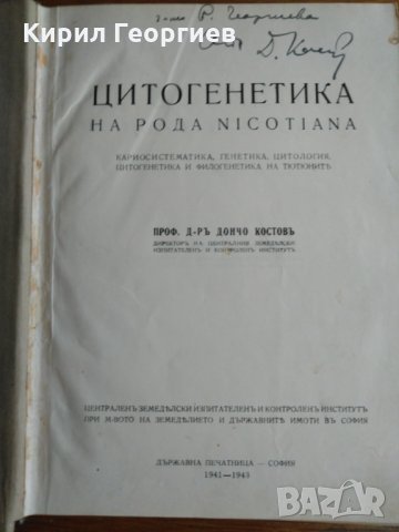 Цитогенетика на рода Nicotiana, снимка 2 - Енциклопедии, справочници - 28810467