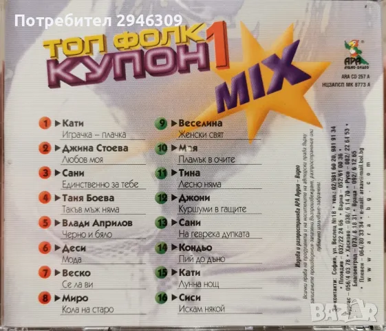 Топ Фолк Купон 1 MIX(2000), снимка 2 - CD дискове - 48585866