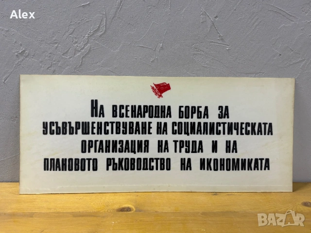 Табела/Лозунг/Пропаганда, снимка 2 - Антикварни и старинни предмети - 53113300