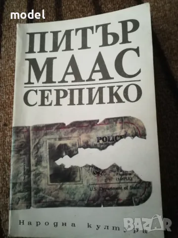 Серпико - Питър Маас, снимка 1