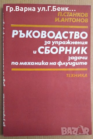 Ръководство за упражнения и сборник задачи по механика на флуидите  П.Станков