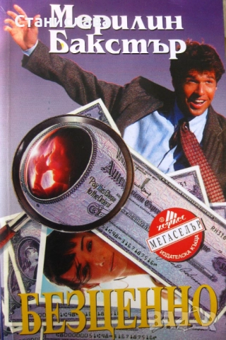 Съвременни любовни романи и романтични трилъри , снимка 10 - Художествена литература - 12076196