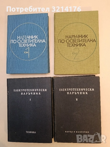 Електротехнически наръчник. Том 1-2