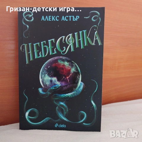 Книга Небесянка Алекс Астър