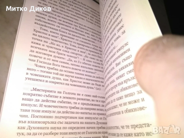 Мистичното значение на Възкресение Христово из словото на учителя и Рудолф Щайнер нова книга, снимка 4 - Специализирана литература - 50515513