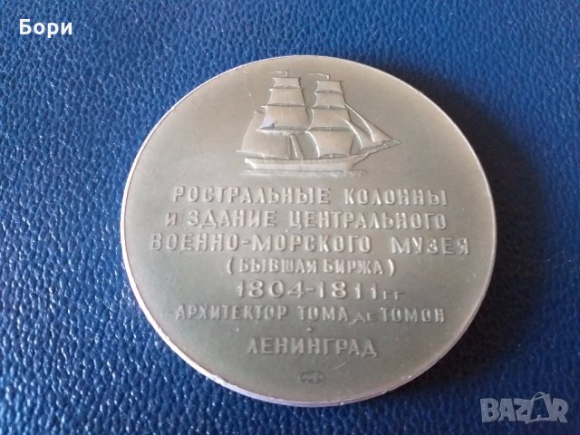 МЕДАЛ СССР РОСТРАЛЬНЫЕ КОЛОННЫ ЛЕНИНГРАД ЛМД, снимка 4 - Други ценни предмети - 28394059
