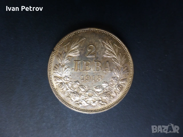 Продавам български монети, цялата емисия 1913 г.