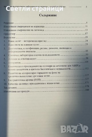 Хронични възпалителни заболявания на червата - поглед от ХХІ век Антония Атанасова, снимка 3 - Специализирана литература - 43747966