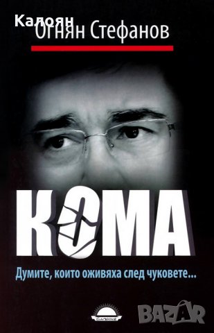 Огнян Стефанов - Кома (2010)