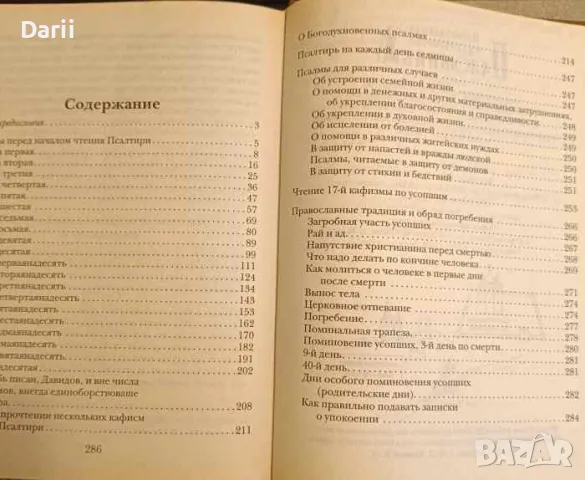 Псалтир в различных нуждах.Традиции православного погребения. Для слабовидящих, снимка 2 - Други - 49796462