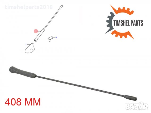 Антена за Ford C-Max Focus II Kuga Transit Connect - 408 мм