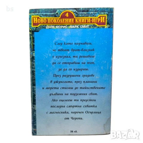 Огърлица от черепи - Дейв Морис и Марк Смит/книга игра/ , снимка 2 - Детски книжки - 50232484