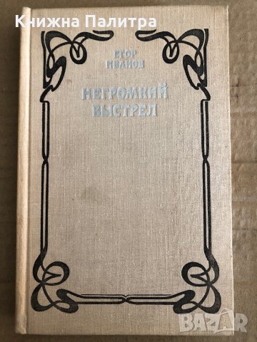 Негромкий выстрел -Егор Иванов