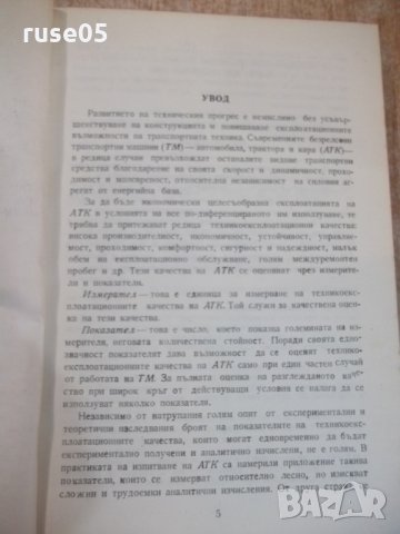 Книга "Изпитв.на автомоб.трактора и кара-К.Вълчев"-352 стр., снимка 3 - Учебници, учебни тетрадки - 27046795