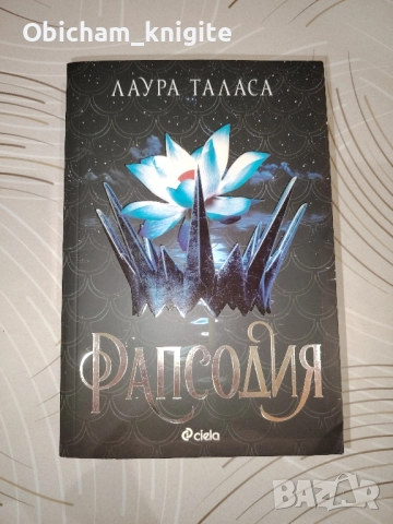 Рапсодия - Лаура Таласа, снимка 1
