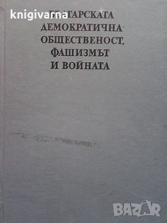 Българската демократична общественост, фашизмът и войната Илчо Димитров, снимка 1 - Художествена литература - 32508426