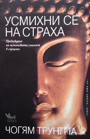 Усмихни се на страха