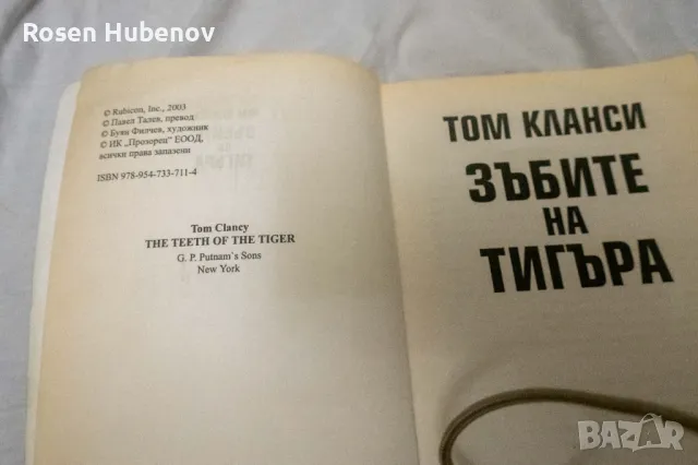 Зъбите на тигъра - Том Кланси, снимка 3 - Художествена литература - 48604640