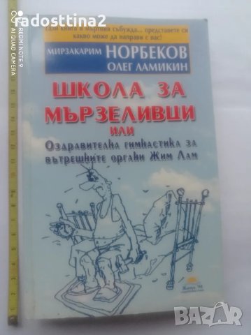 Школа за мързеливци част 1

, снимка 2 - Българска литература - 48298946