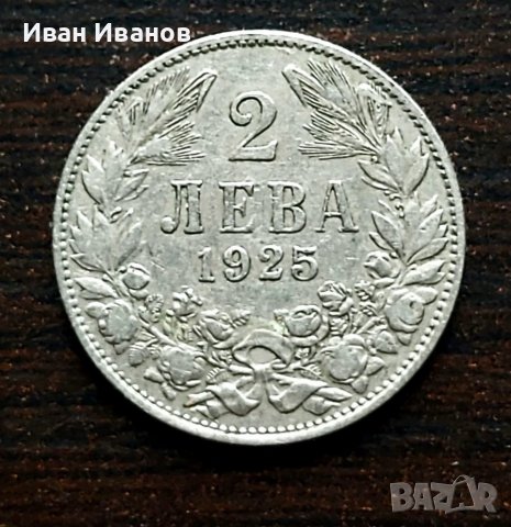2 монети 2 лв. 1925 г.