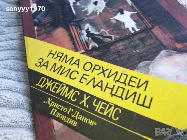 НЯМА ОРХИДЕЙ ЗА МИС БЛАНДИШ 0401251746, снимка 2 - Художествена литература - 48549734