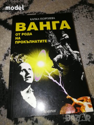 Ванга от рода на прокълнатите - Капка Георгиева 