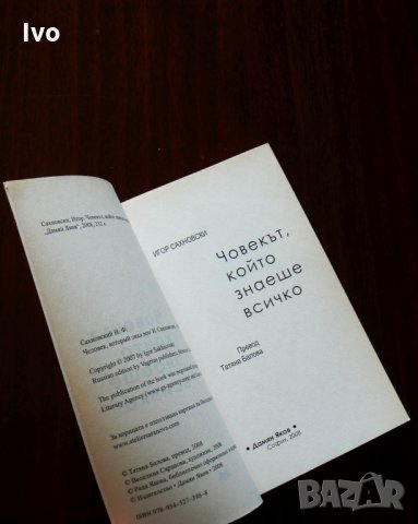 Човекът, който знаеше всичко - Игор Сахновски, снимка 3 - Художествена литература - 28591573