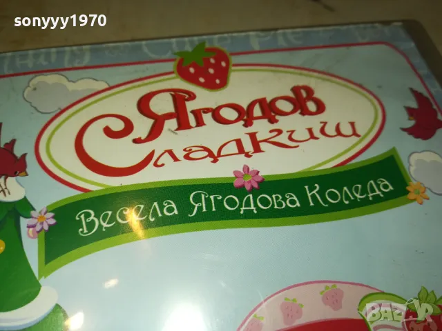 ЯГОДОВ СЛАДКИШ ДВД 2412241058, снимка 6 - DVD филми - 48449064