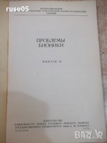Книга "Проблемы бионики - Б.С.Сотсков" - 156 стр., снимка 2 - Специализирана литература - 27048022