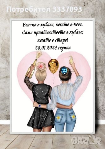 Подарък в рамка за приятелка , снимка 12 - Подаръци за жени - 39810265