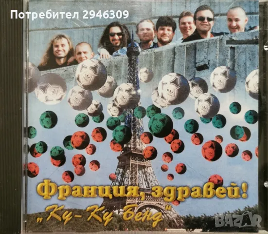 Ку-ку-бенд - Франция, Здравей(1998), снимка 1
