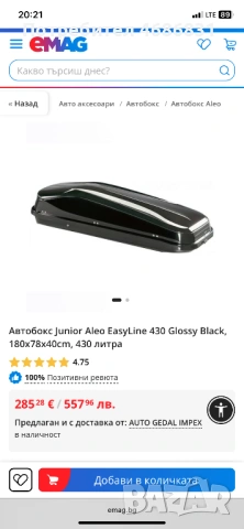 Автобокс Junior Aleo EasyLine 430 Glossy Black, 180x78x40cm, 430 литра, снимка 2 - Аксесоари и консумативи - 53224351