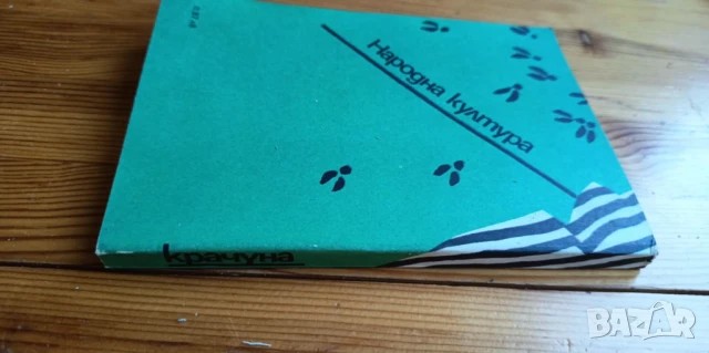 Крачуна - Йоанис Кондилакис, снимка 4 - Художествена литература - 51254366