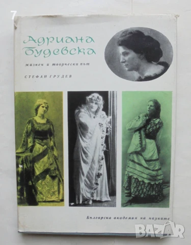 Книга Адриана Будевска Жизнен и творчески път - Стефан Грудев 1967 г.