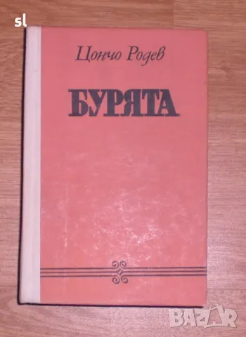"Бурята"-Цончо Родев